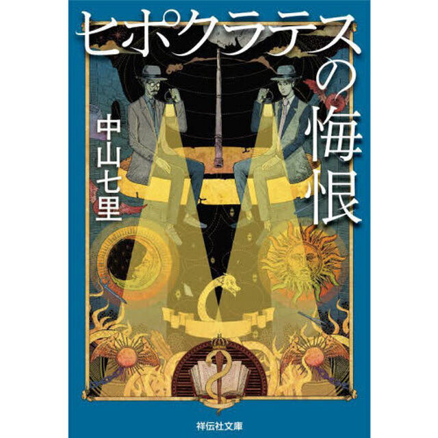 ヒポクラテスの悔恨