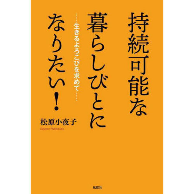 持続可能な暮らしびとになりたい！　生きるよろこびを求めて