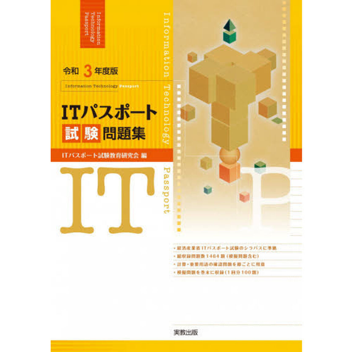 ＩＴパスポート試験問題集　令和３年度版