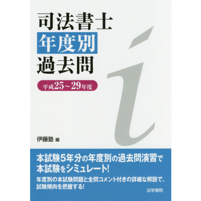 司法書士年度別過去問　平成２５〜２９年度