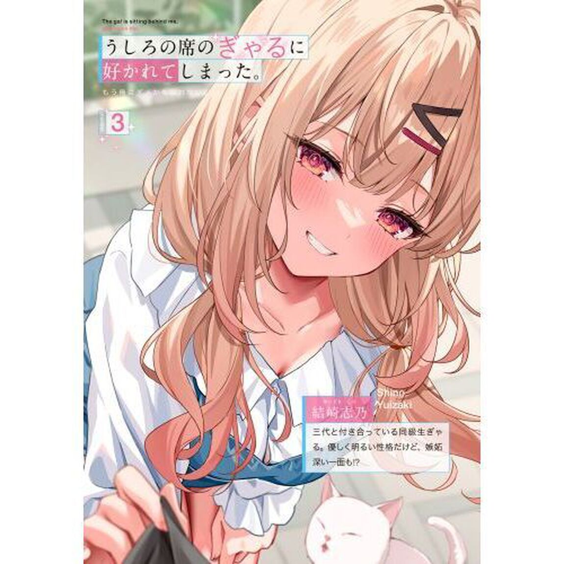 うしろの席のぎゃるに好かれてしまった。　もう俺はダメかもしれない。　３