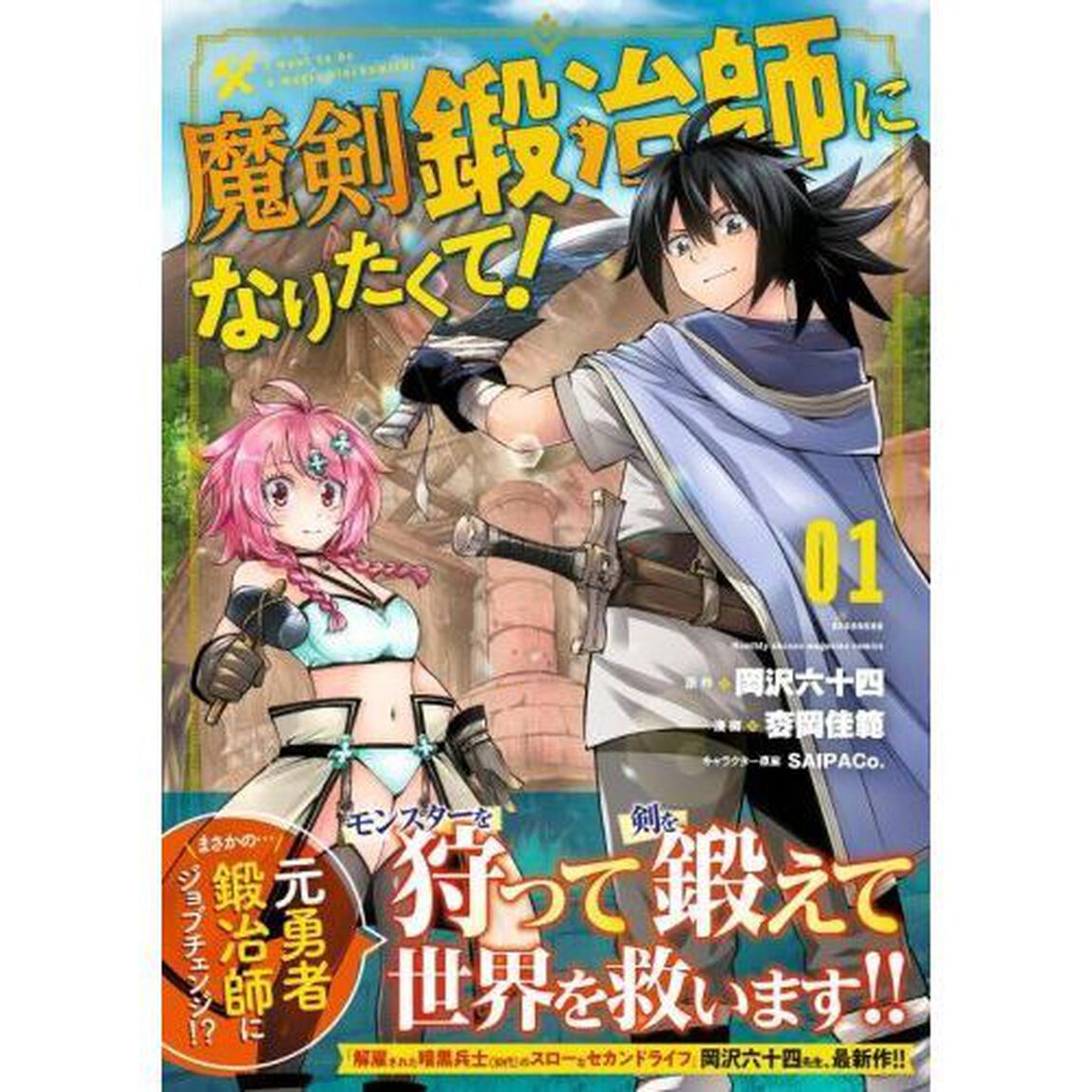魔剣鍛冶師になりたくて！　０１