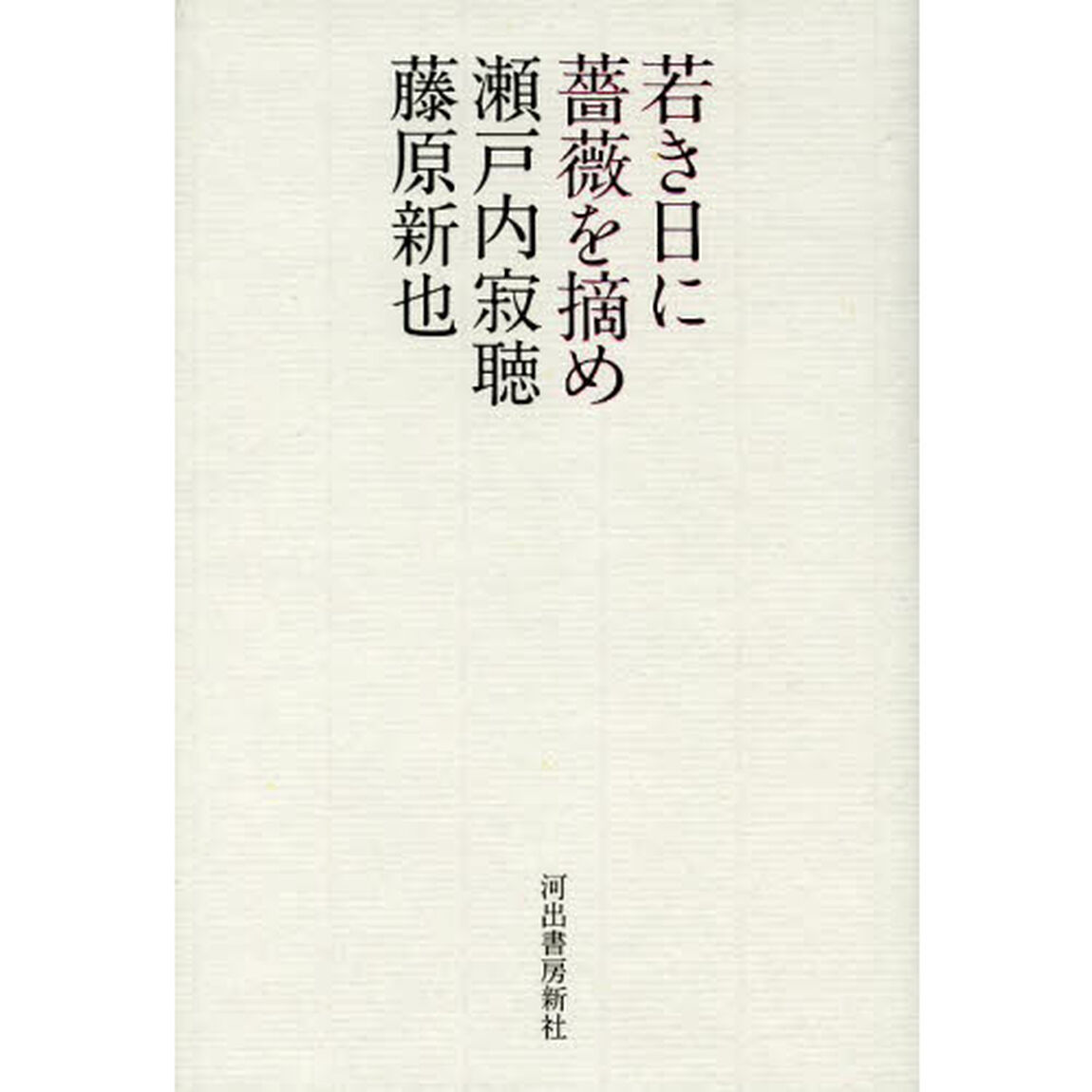 若き日に薔薇を摘め