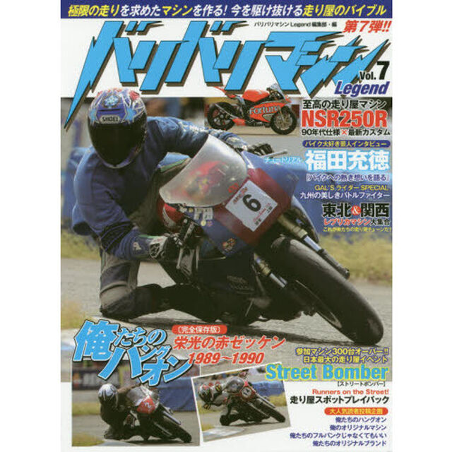 バリバリマシンＬｅｇｅｎｄ　Ｖｏｌ．７「極限の走りを求めて！至高の走り屋マシンＮＳＲ２５０Ｒ大特集！！」