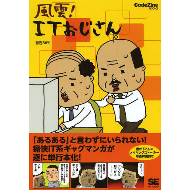 風雲！ＩＴおじさん