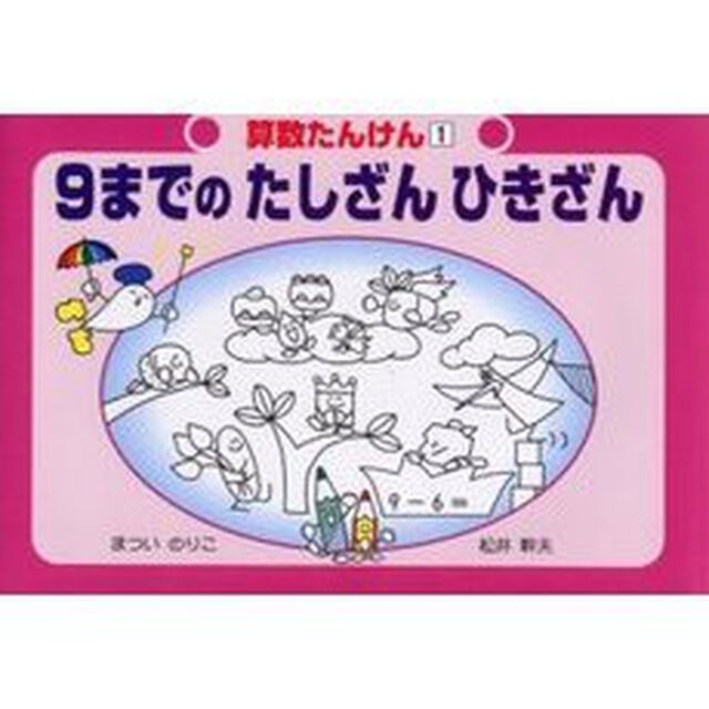 算数たんけん　１「改訂」「９までのたしざんひきざん」