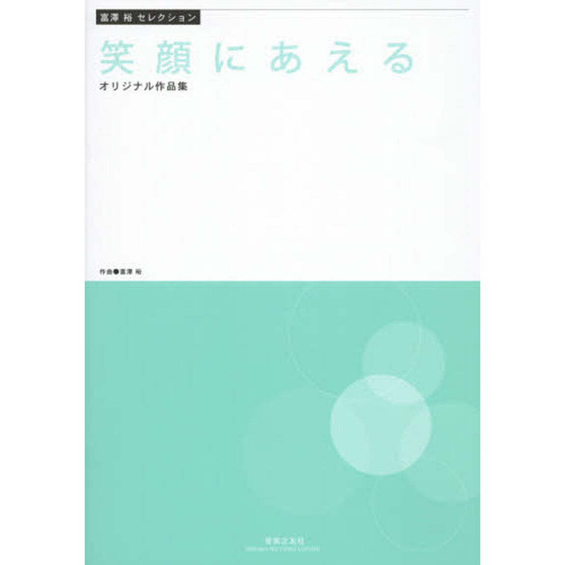 笑顔にあえる　オリジナル作品集