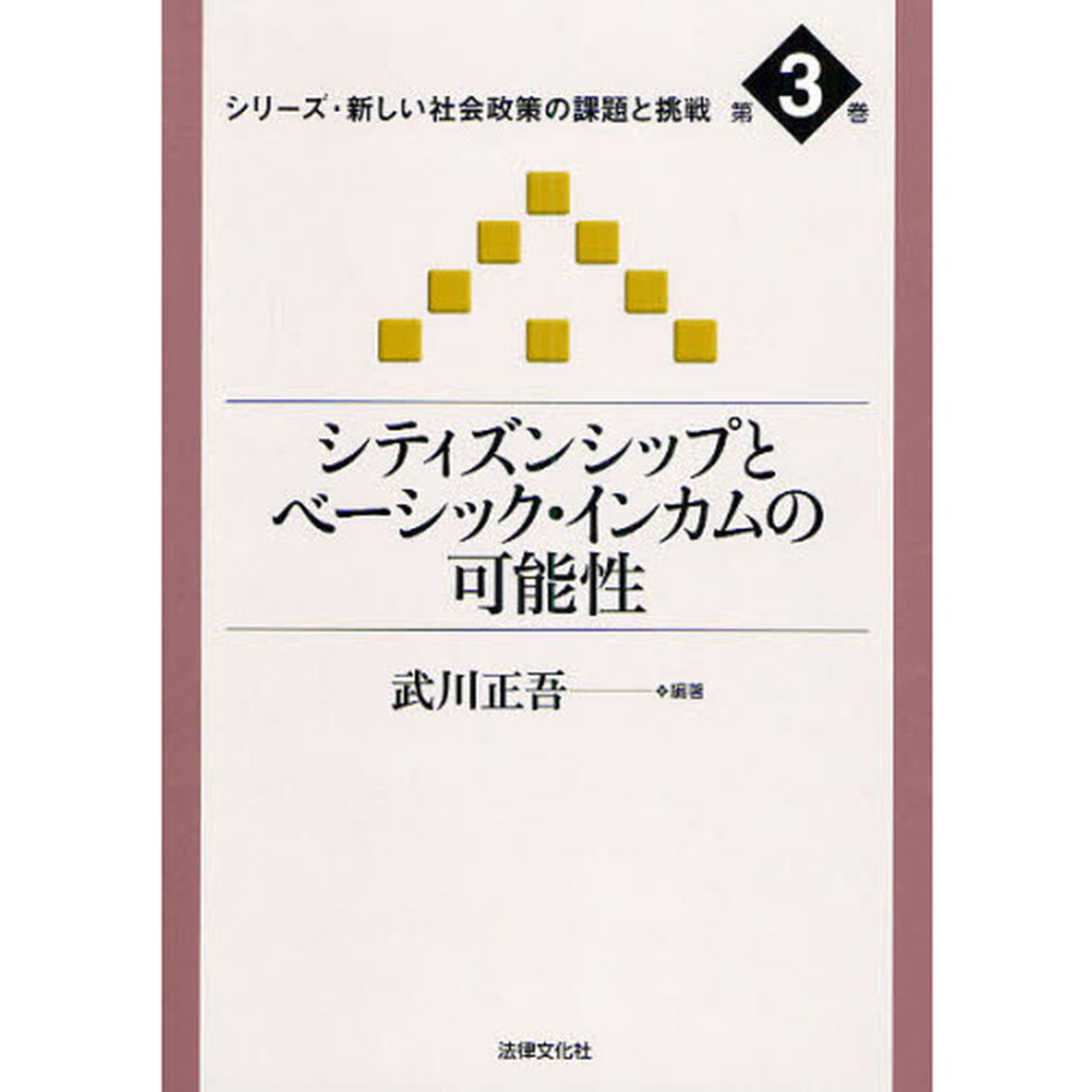シティズンシップとベーシック・インカムの可能性