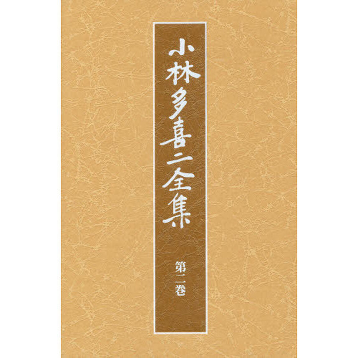 小林多喜二全集　第２巻　新装版