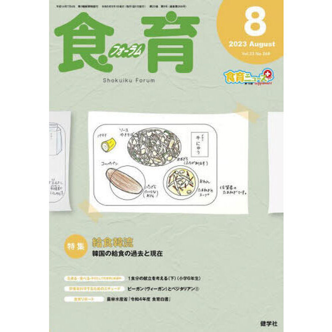 食育フォーラム　Ｖｏｌ．２３Ｎｏ．２６８（２０２３－８）「特集給食韓流」