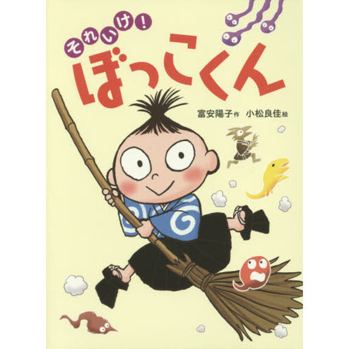 それいけ！ぼっこくん