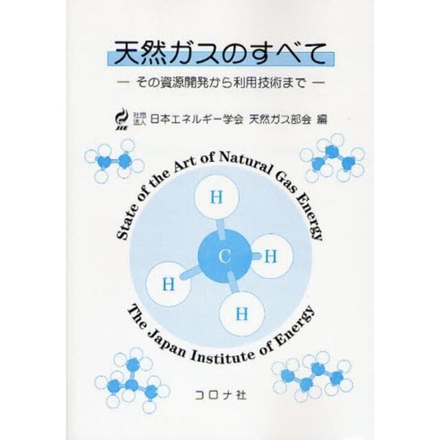 天然ガスのすべて　その資源開発から利用技術まで
