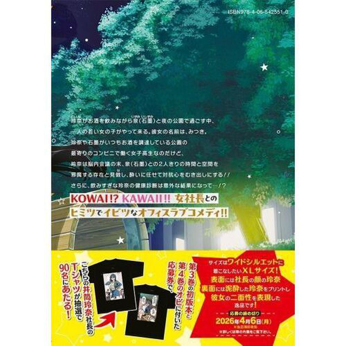 社長と酒と星　４