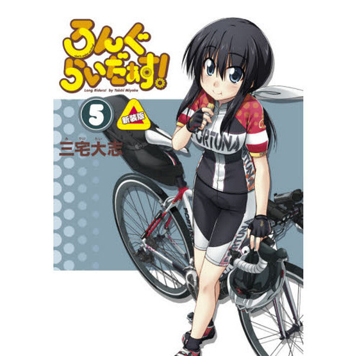 ろんぐらいだぁす！　５「新装版」