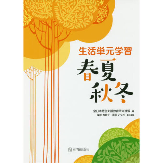 生活単元学習春夏秋冬