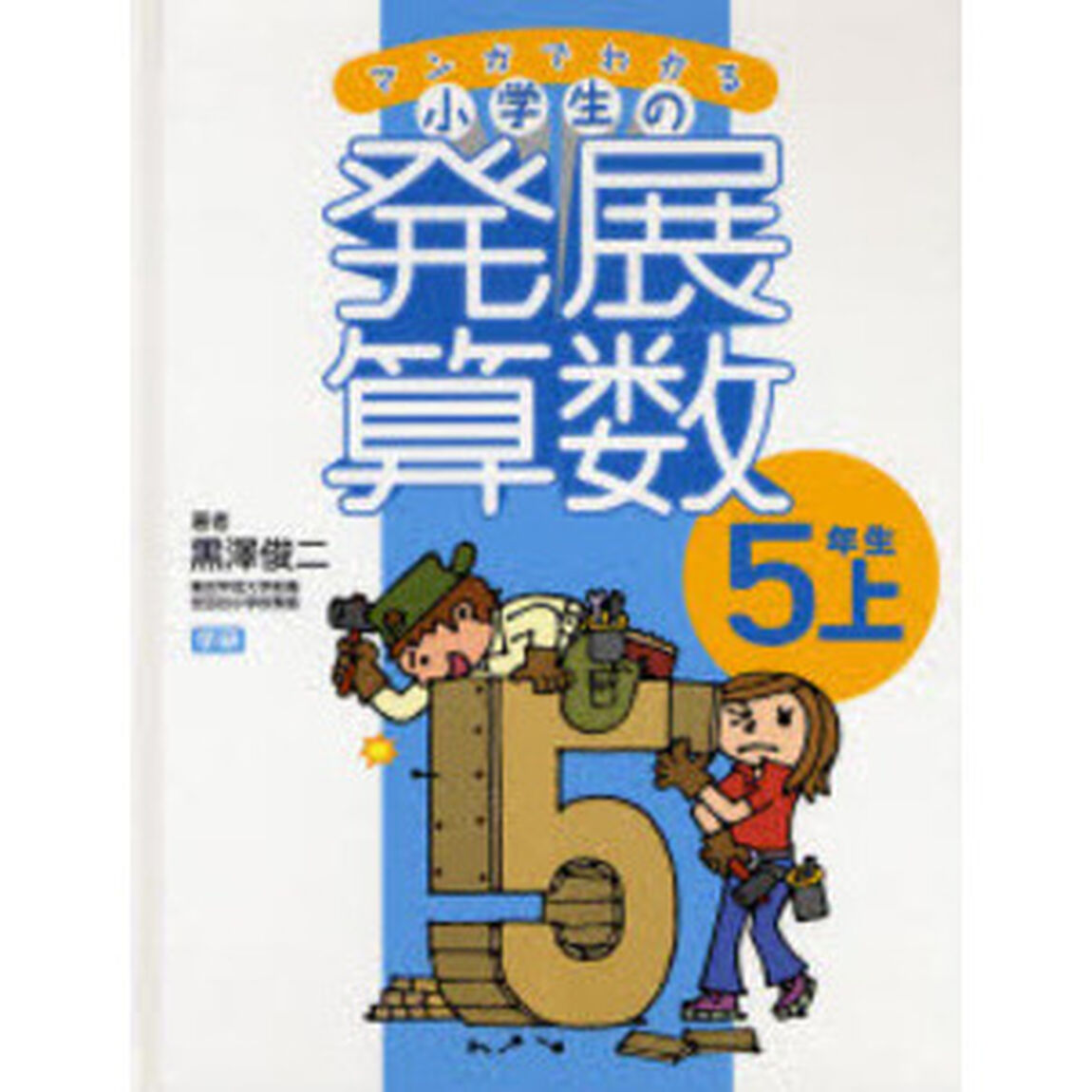 マンガでわかる小学生の発展算数　５「５年生　上」