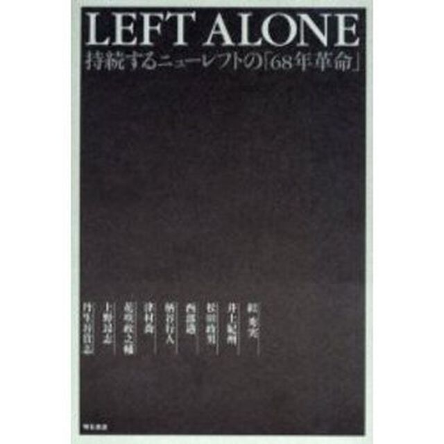 Ｌｅｆｔ　ａｌｏｎｅ　持続するニューレフトの「６８年革命」