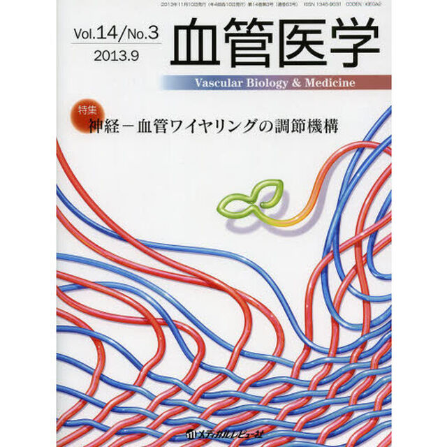 血管医学　Ｖｏｌ．１４Ｎｏ．３（２０１３．９）「特集神経－血管ワイヤリングの調節機構」