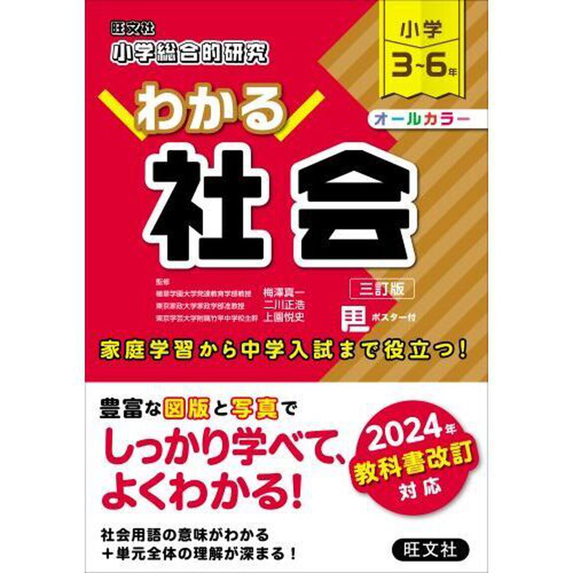 小学総合的研究わかる社会　小学３〜６年「３訂版」