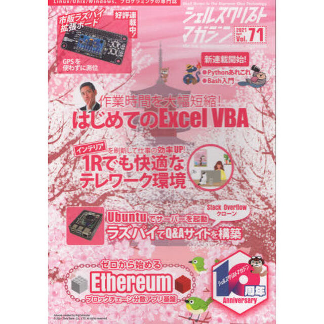 シェルスクリプトマガジン　Ｖｏｌ．７１（２０２１Ａｐｒｉｌ）「Ｅｘｃｅｌ　ＶＢＡ／快適テレワーク／ラズパイ／ブロックチェーン」