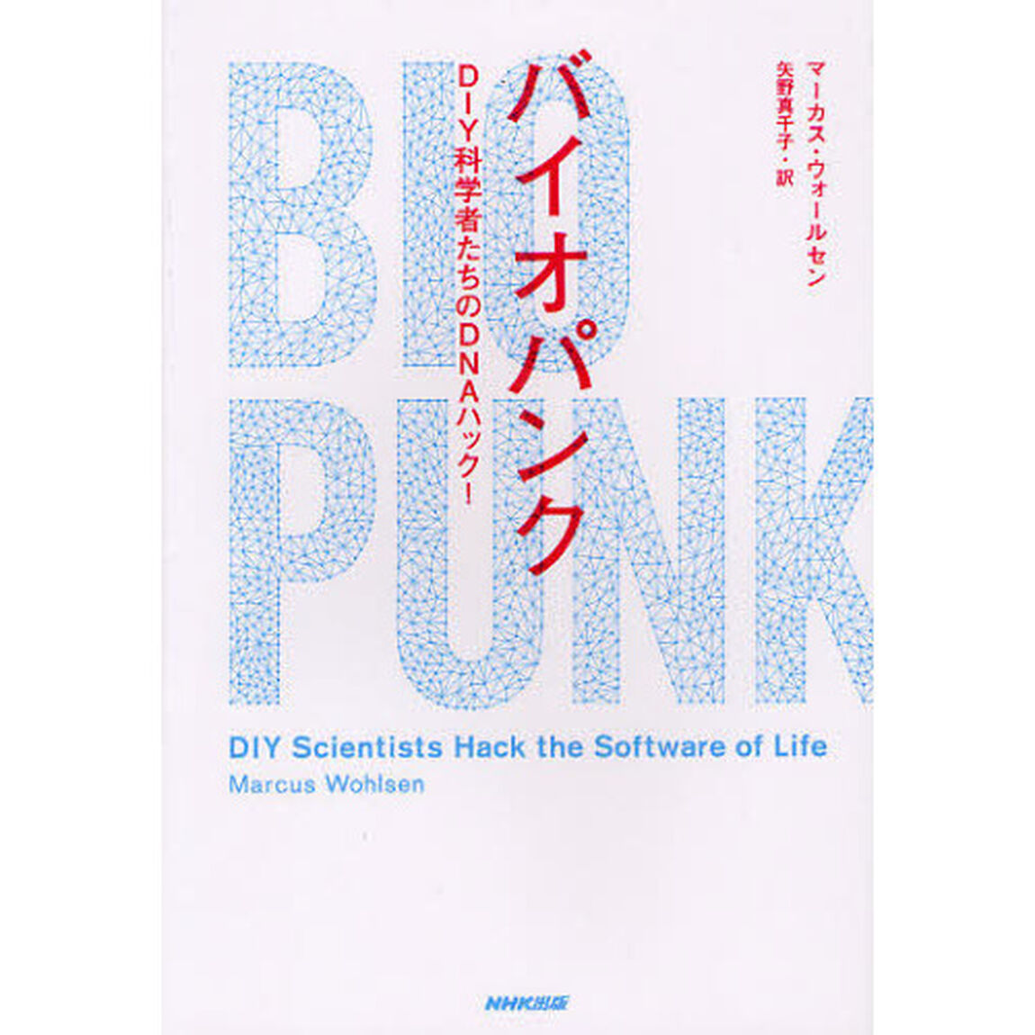 バイオパンク　ＤＩＹ科学者たちのＤＮＡハック！