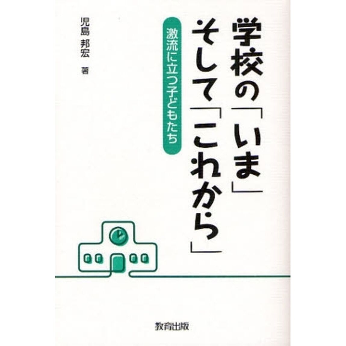 学校の「いま」そして「これから」　激流に立つ子どもたち