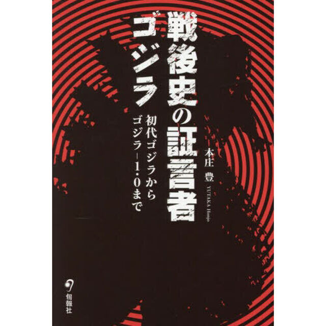 戦後史の証言者ゴジラ　初代ゴジラからゴジラ－１．０まで