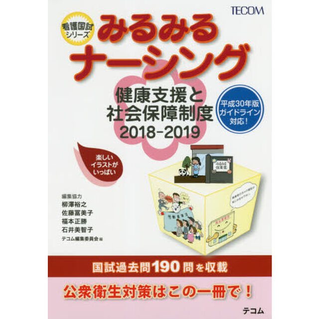 みるみるナーシング健康支援と社会保障制度　２０１８－２０１９