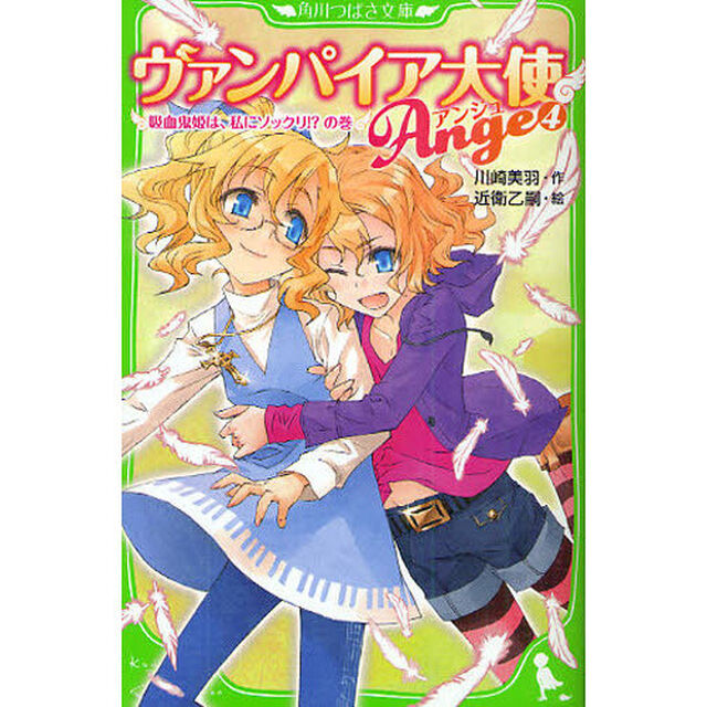 ヴァンパイア大使アンジュ　４「吸血鬼姫は、私にソックリ！？の巻」