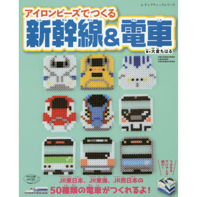 アイロンビーズでつくる新幹線＆電車