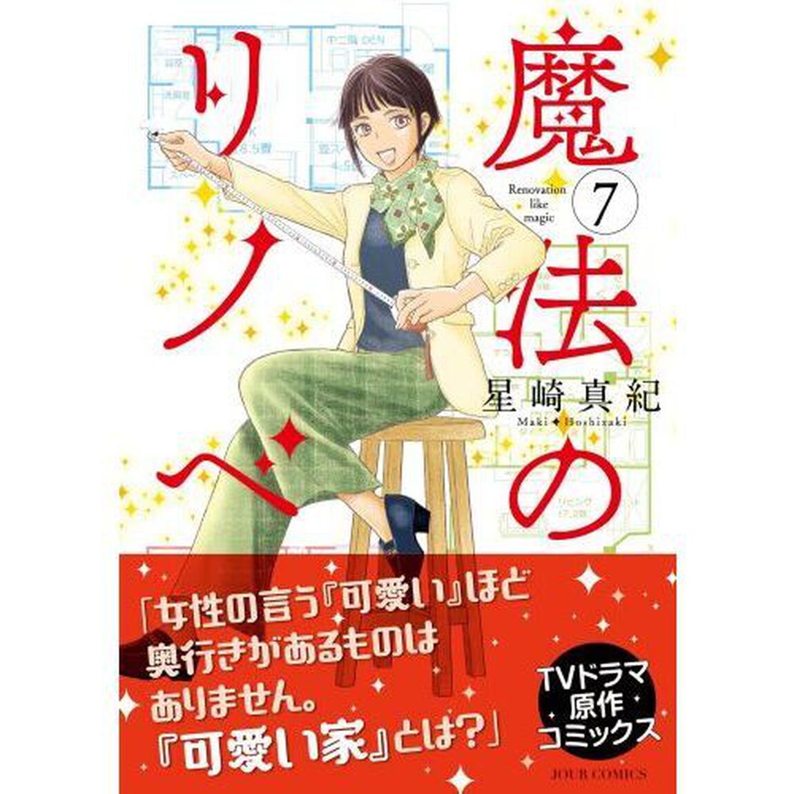 魔法のリノベ　７
