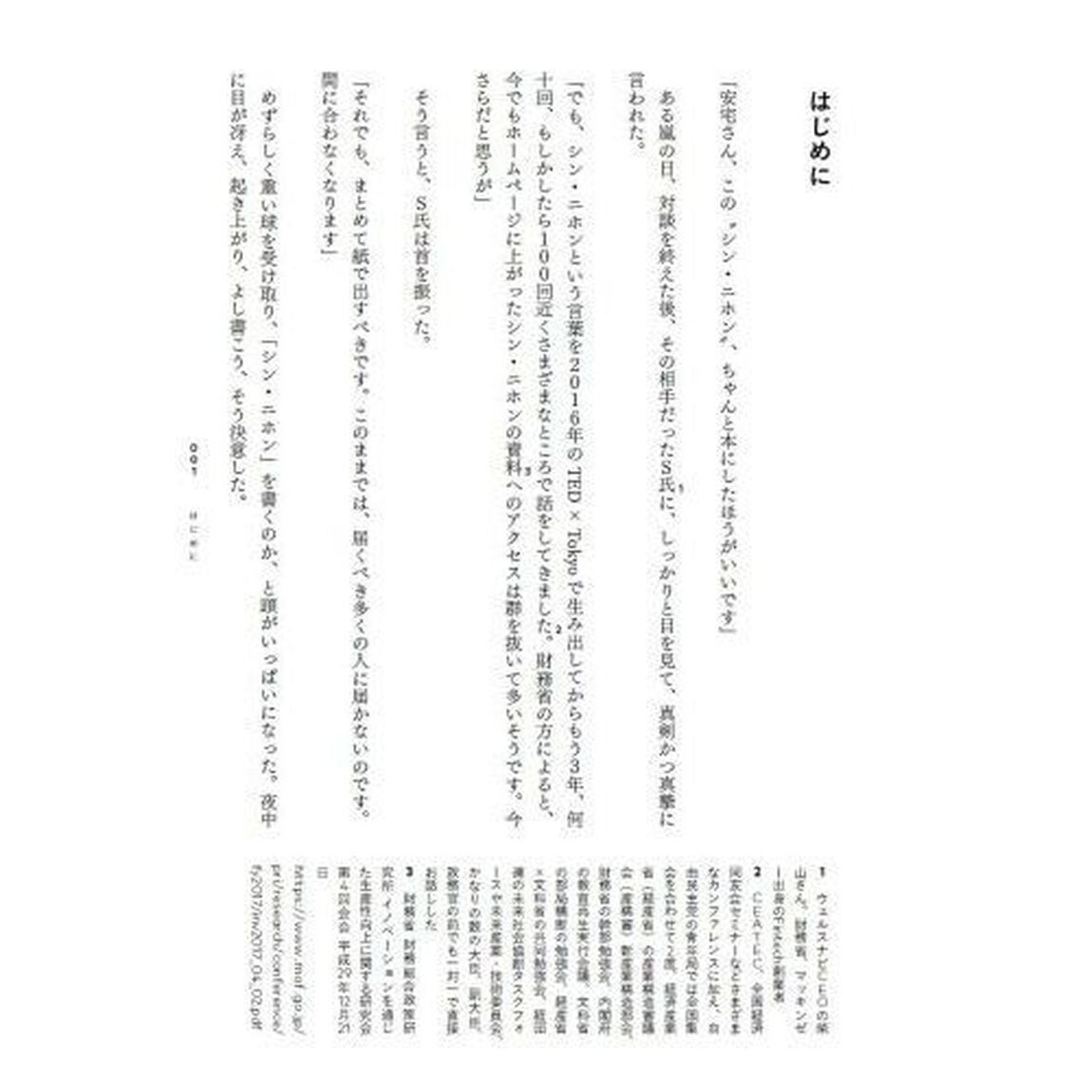 シン・ニホン AI&times;データ時代における日本の再生と人材育成 (NewsPicksパブリッシング)