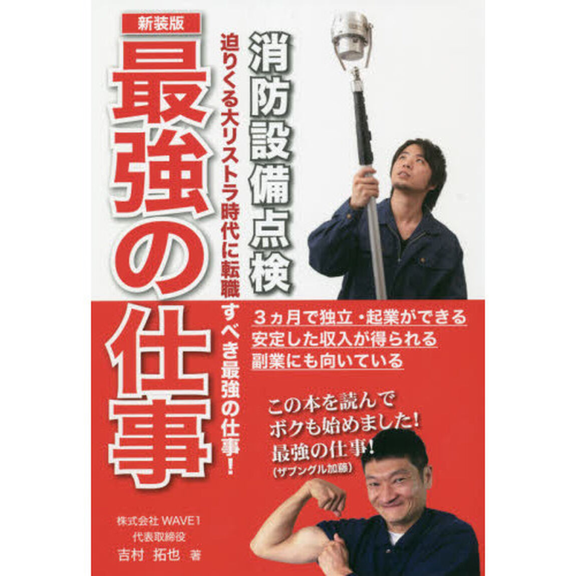 最強の仕事　消防設備点検　迫りくる大リストラ時代に転職すべき最強の仕事！　新装版
