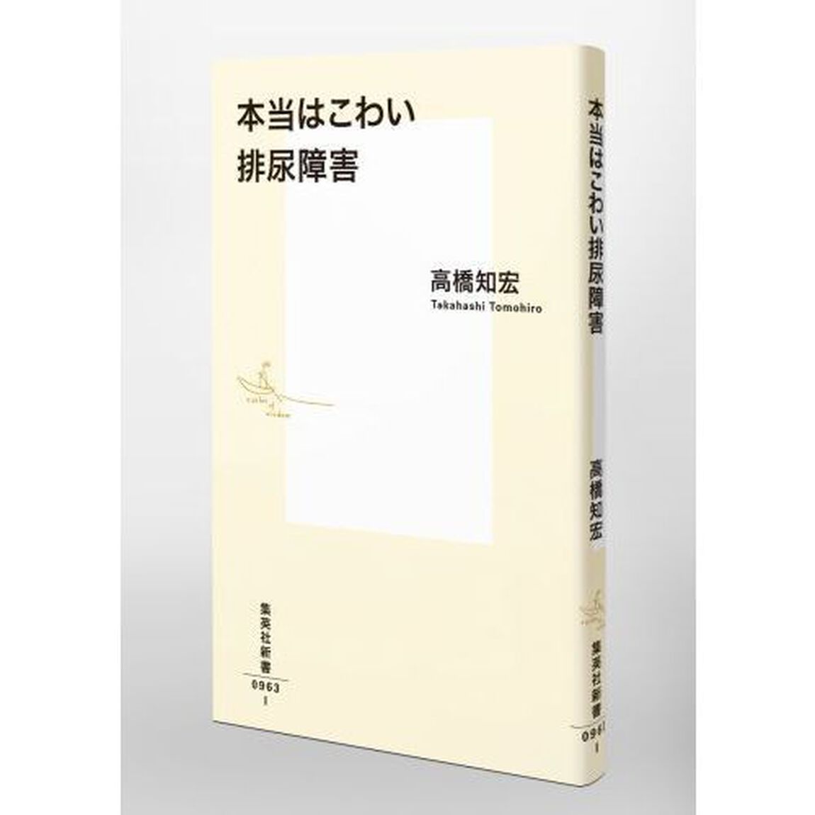 本当はこわい排尿障害