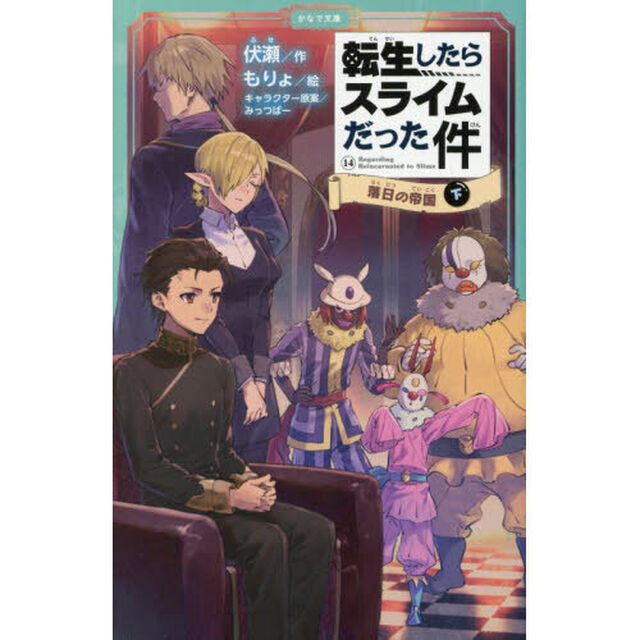 転生したらスライムだった件 14〔下〕「落日の帝国　下」