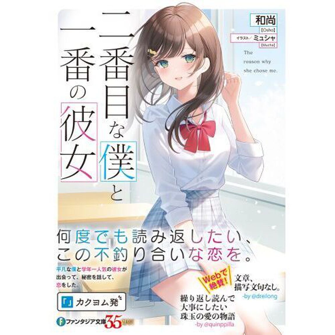 二番目な僕と一番の彼女