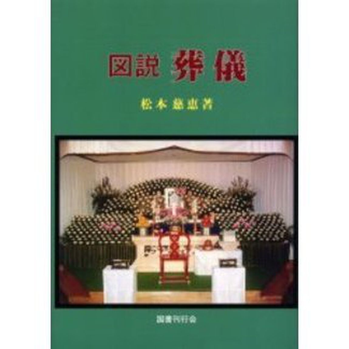 図説葬儀