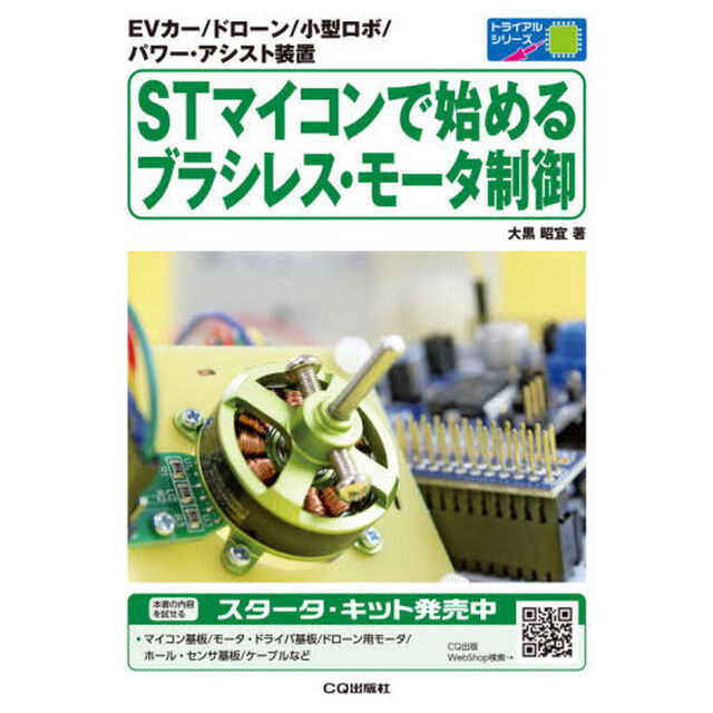 ＳＴマイコンで始めるブラシレス・モータ制御　ＥＶカー／ドローン／小型ロボ／パワー・アシスト装置