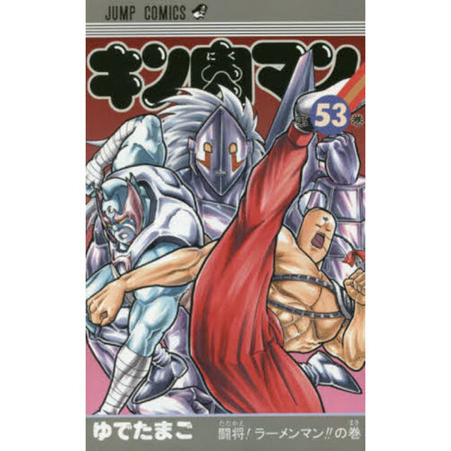 キン肉マン 53「闘将！ラーメンマン！！の巻」
