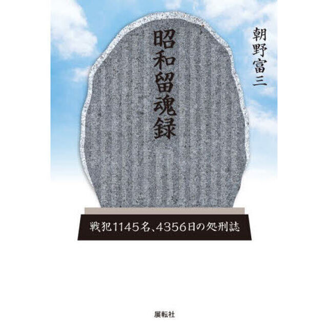 昭和留魂録　戦犯一一四五名、四三五六日の処刑誌