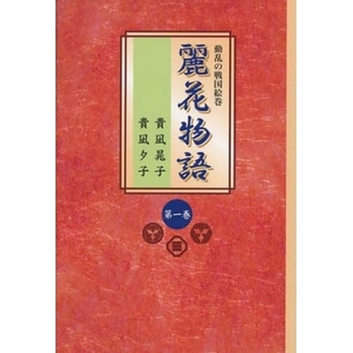 麗花物語　　　１