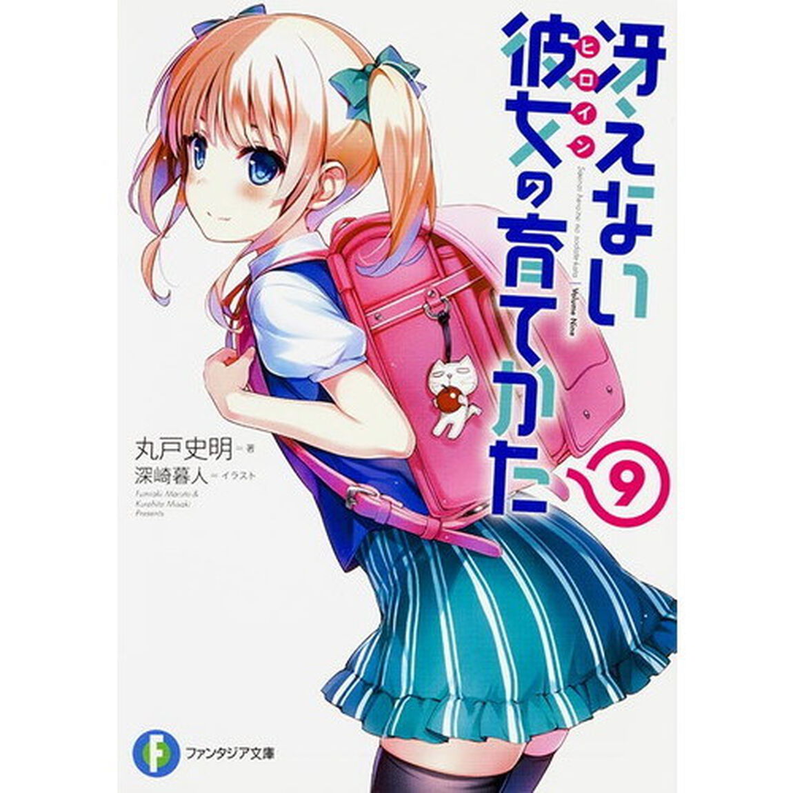 冴えない彼女（ヒロイン）の育てかた　９