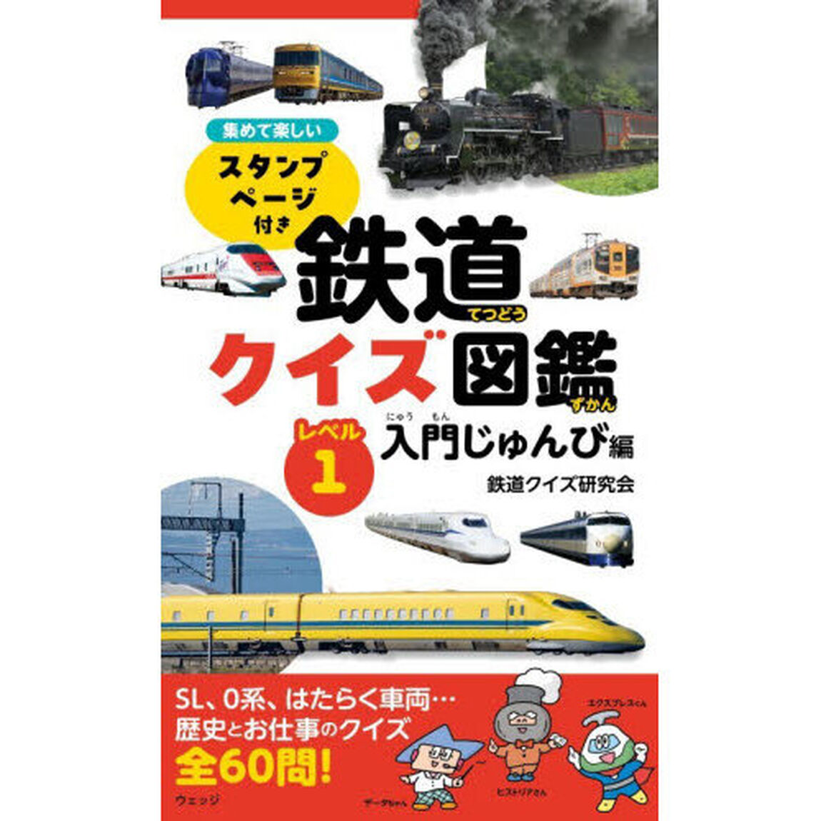 鉄道クイズ図鑑　レベル１「入門じゅんび編　集めて楽しいスタンプページ付き」