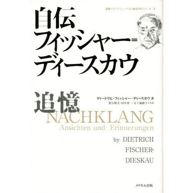 自伝フィッシャー＝ディースカウ　追憶