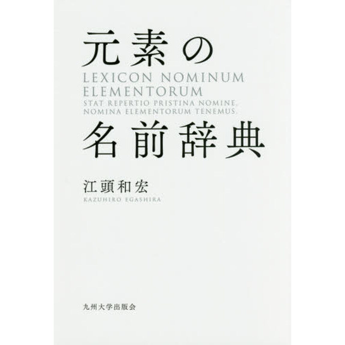 元素の名前辞典