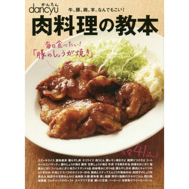 かんたんdancyu 肉料理の教本―牛、豚、鶏、羊。なんでもこい! (プレジデントムック)
