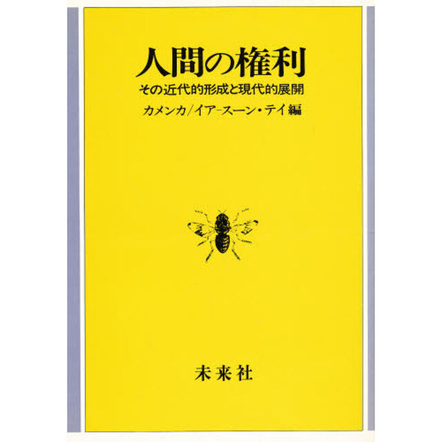 人間の権利　その近代的形成と現代的展開