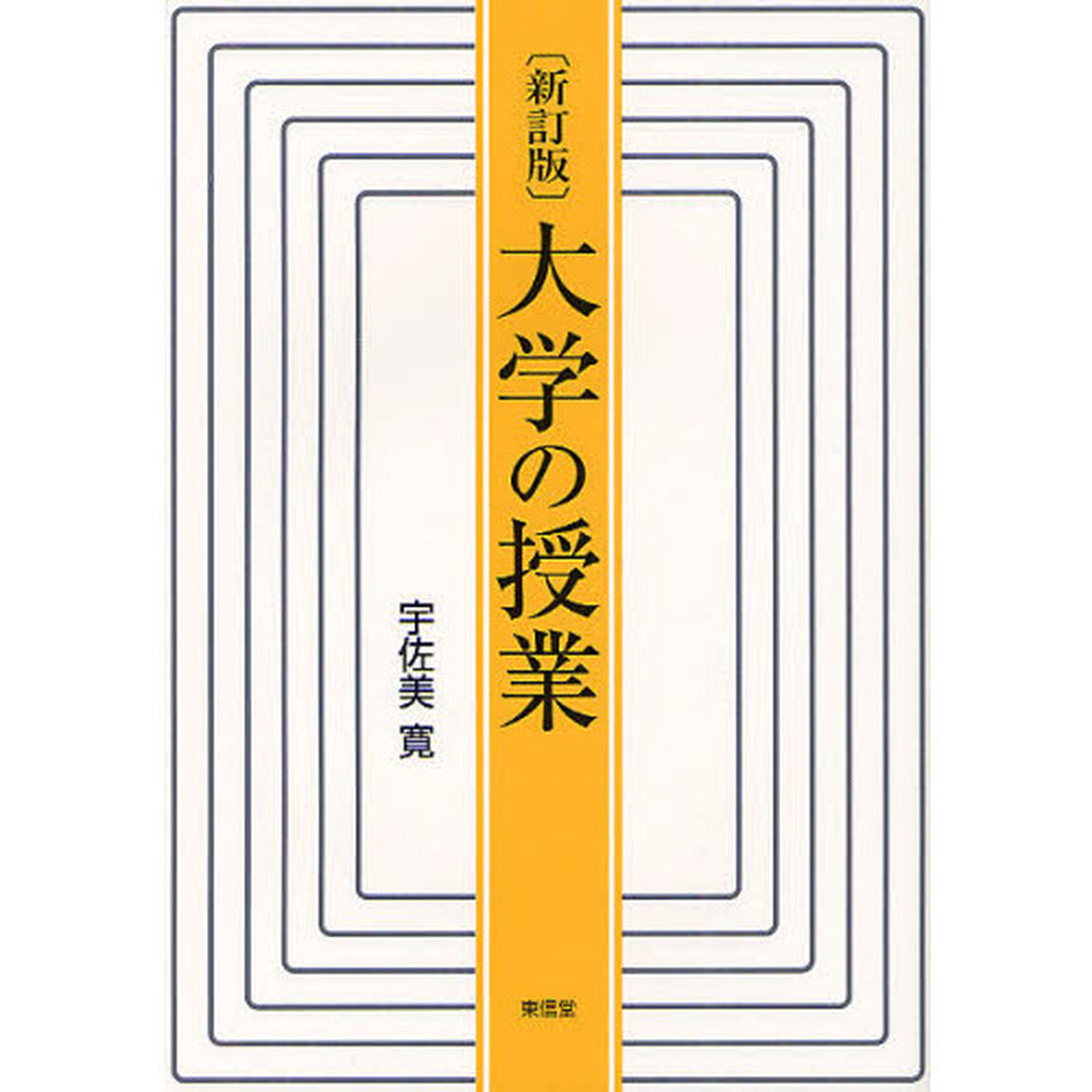 大学の授業「新訂版」