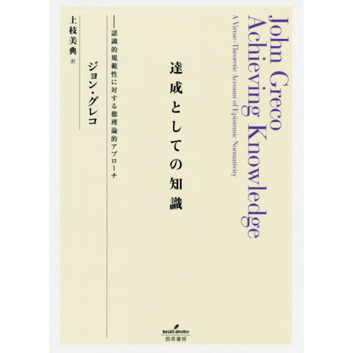 達成としての知識　認識的規範性に対する徳理論的アプローチ
