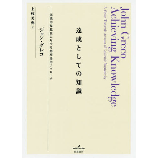 達成としての知識　認識的規範性に対する徳理論的アプローチ
